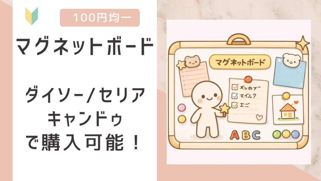 マグネットボード