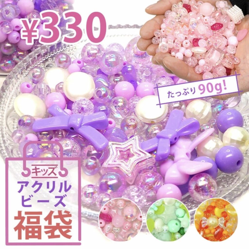 アクリルビーズ福袋（キッズ向け）