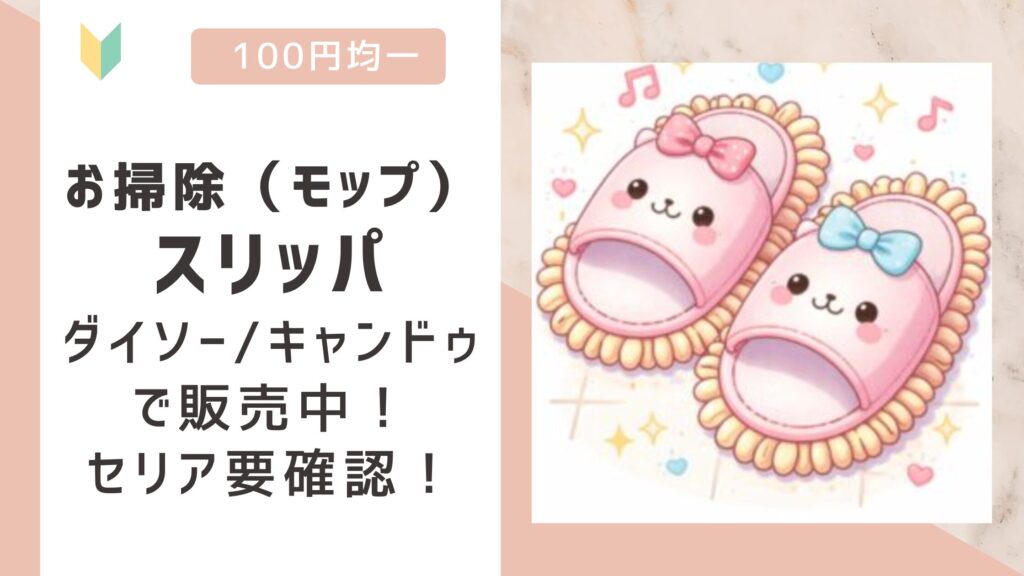 お掃除（モップ）スリッパは100均で売ってる？ダイソー/キャンドゥで販売中！セリア要確認！