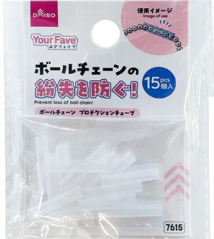 ボールチェーン　プロテクションチューブ（１５個）