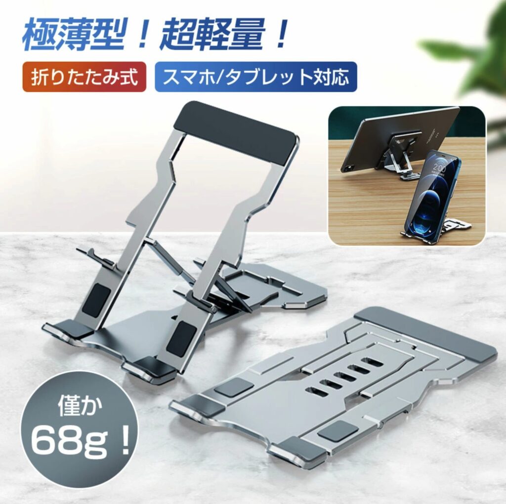 折りたたみ式タブレットスタンド（USAMS）