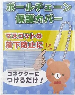 ボールチェーン保護カバー