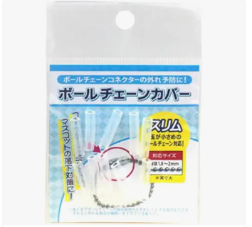 ボールチェーンカバースリム