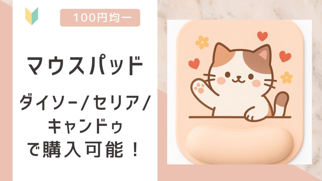 マウスパッドアイキャッチ