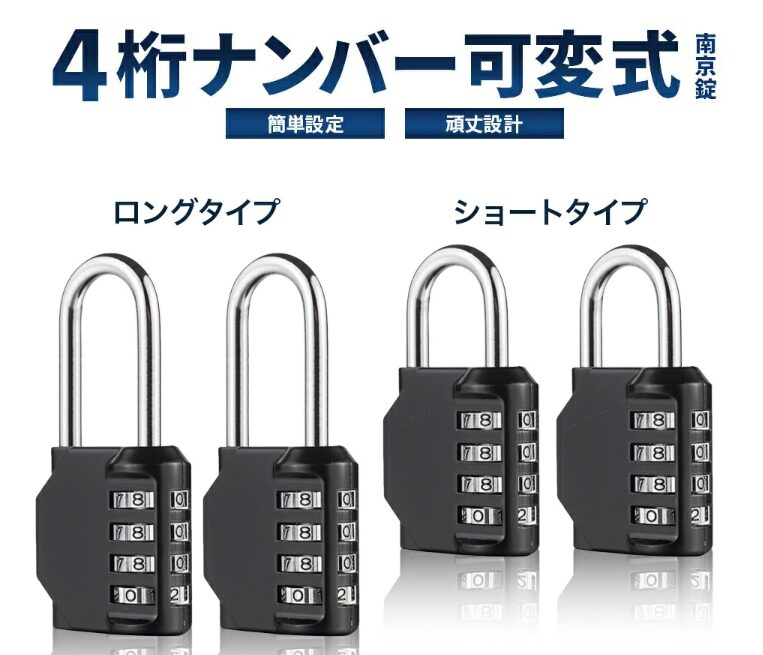 ナンバー可変式 南京錠