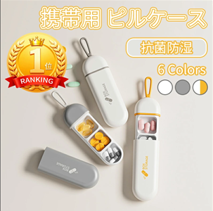 携帯用 ピルケース