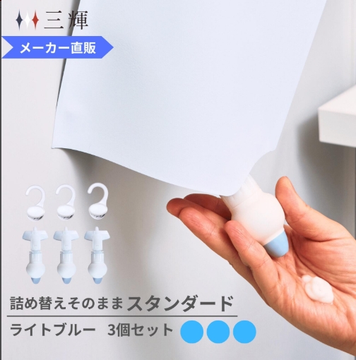 三輝詰め替えそのままスタンダード三個組