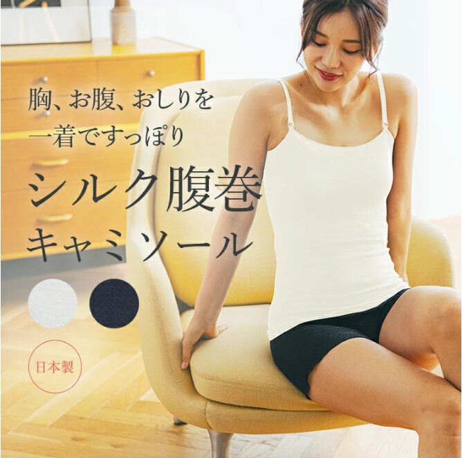 腹巻きキャミ