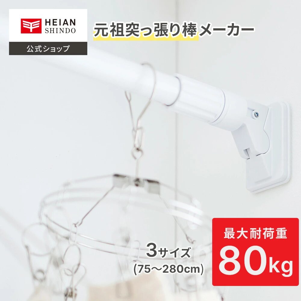 HEIAN SHINDO 超強力極太タイプ 突っ張り棒