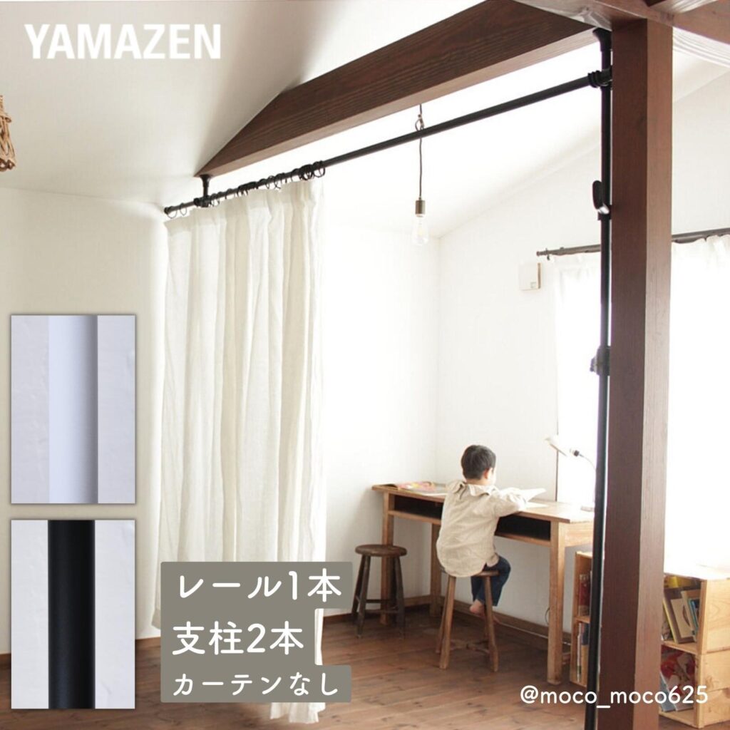 山善 YAMAZEN　つっぱり カーテンレール