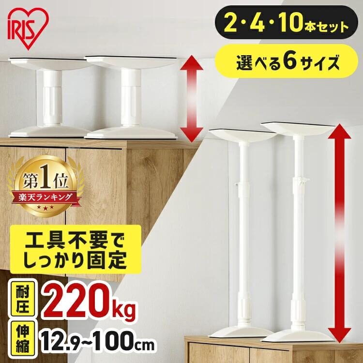アイリスオーヤマ 家具転倒防止伸縮棒