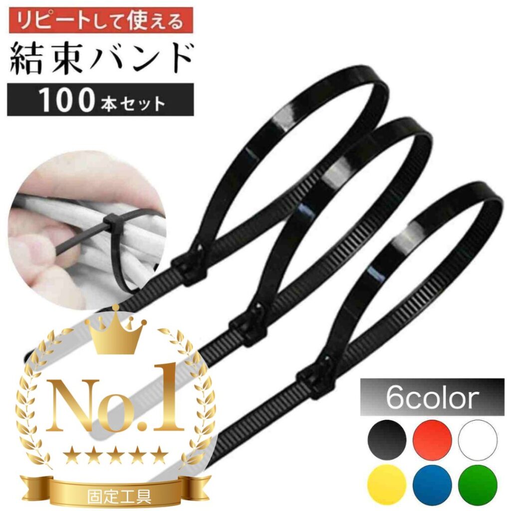 繰返し使える結束バンド