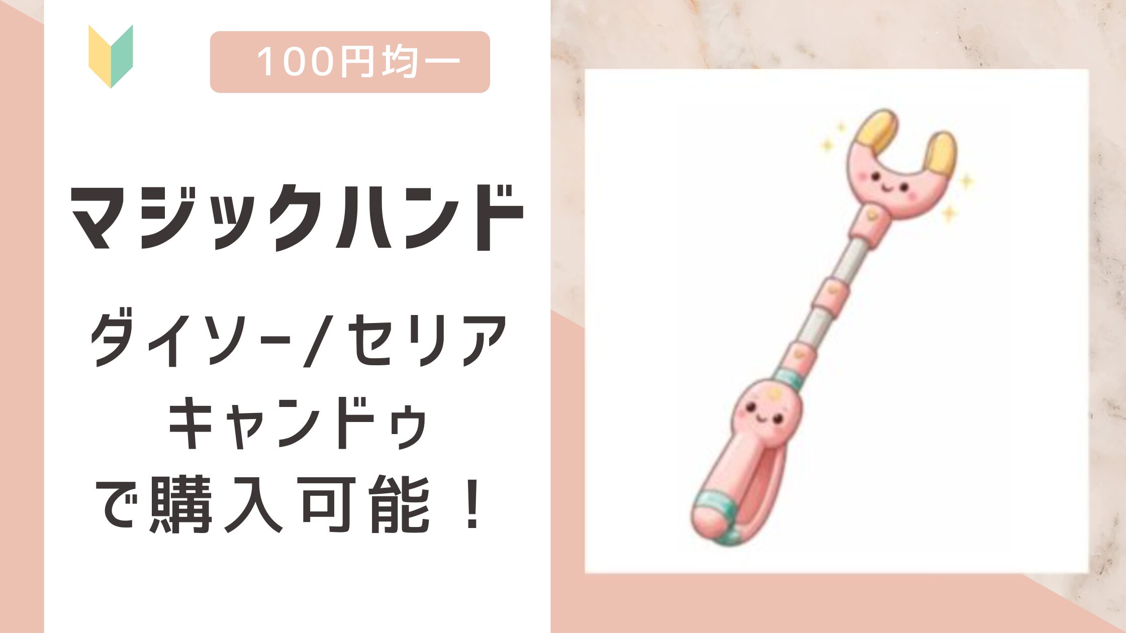 マジックハンド