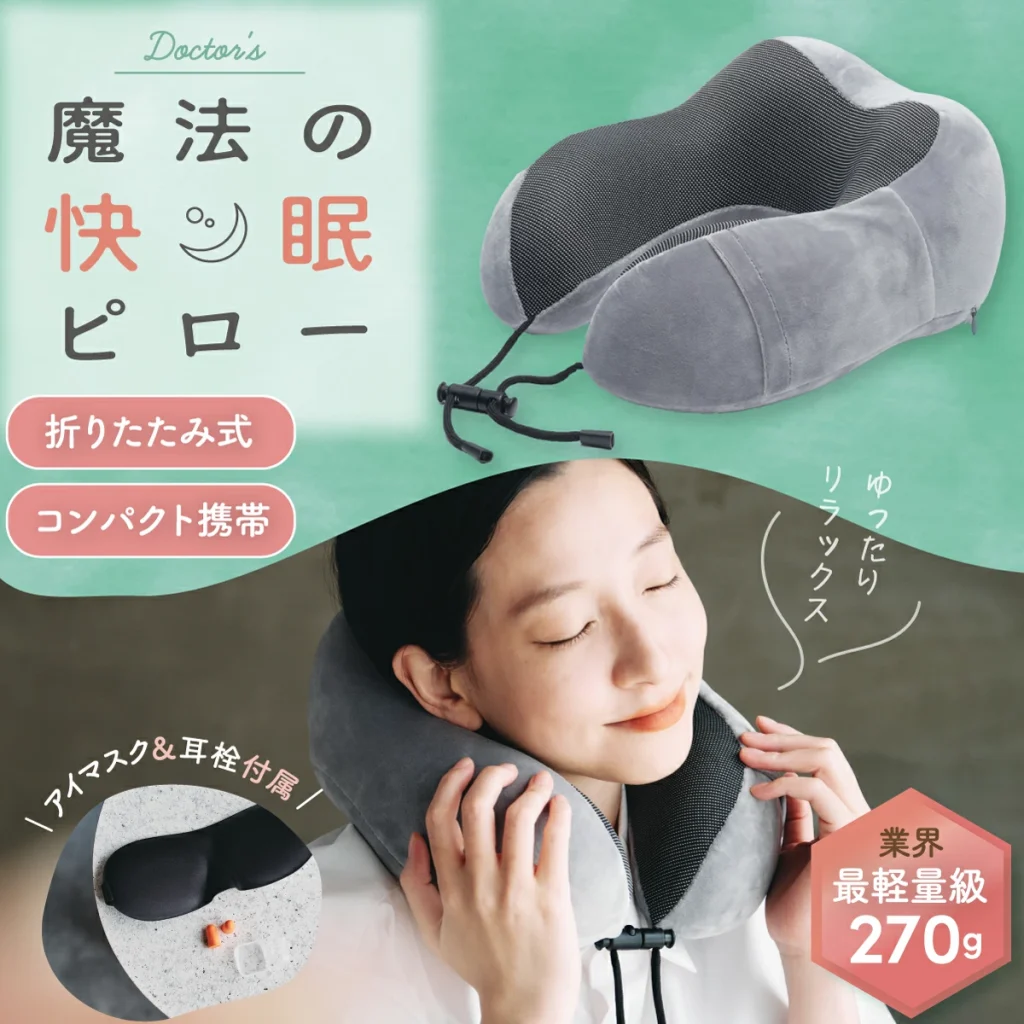 魔法のネックピロー