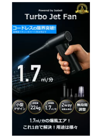 電動エアーダスター Turbo Jet Fan(ターボジェットファン)
