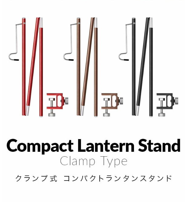 コンパクトランタンスタンド