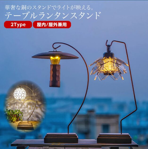 テーブルランタンスタンド