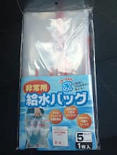 非常用給水バッグ5L
