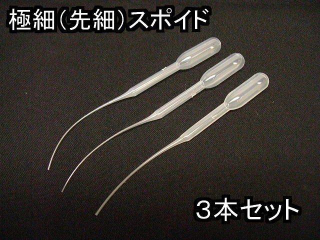 アロマペンダント用極細スポイド