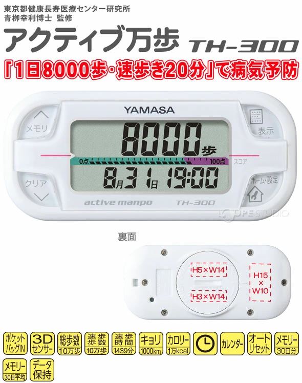 アクティブ万歩TH-300