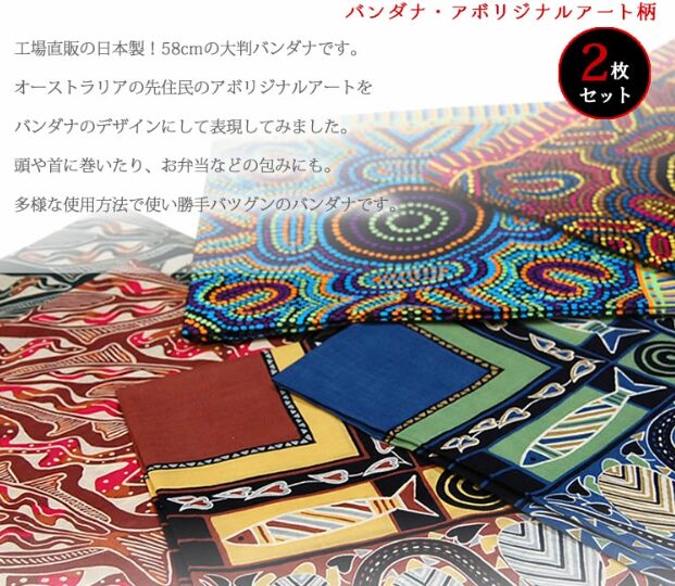 バンダナ・大判2枚セット/アボリジナルアート柄