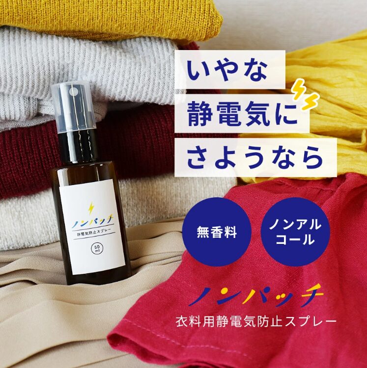 ノンパッチ静電気防止スプレー