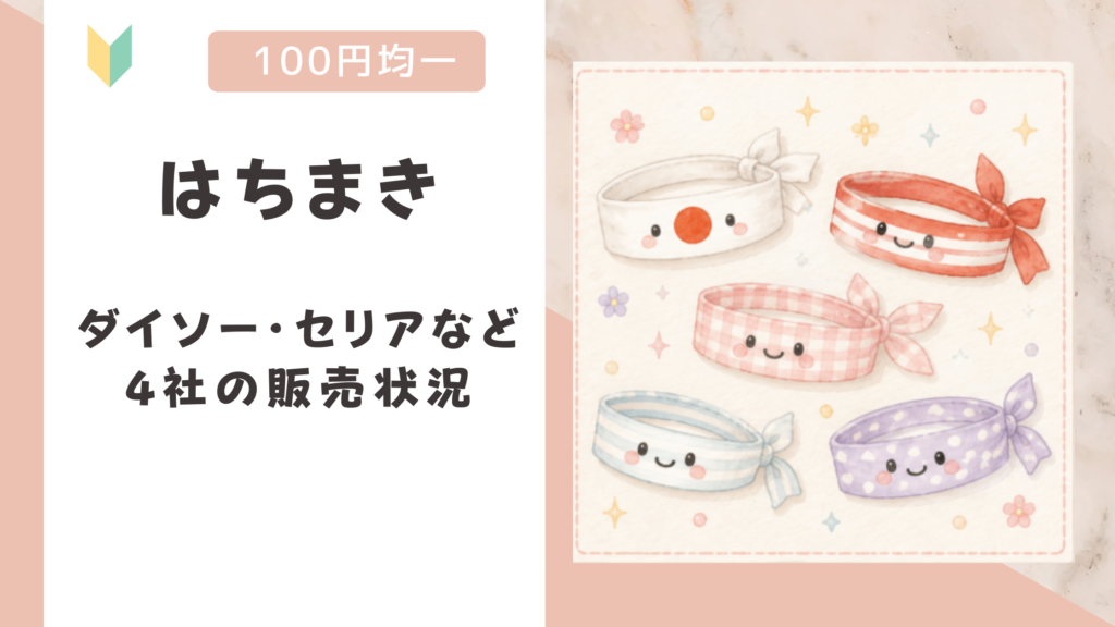 はちまきは100均で売っている？ダイソー・セリアなど4社の販売状況