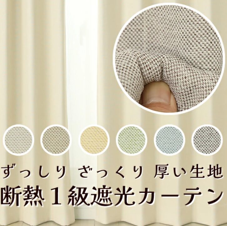 断熱遮熱カーテン①二重織り 断熱カーテン