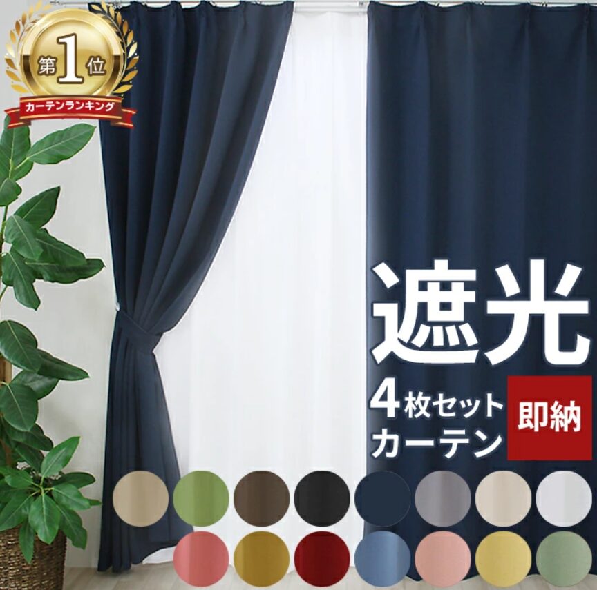 既製品カーテン①カーテン 4枚セット 遮光