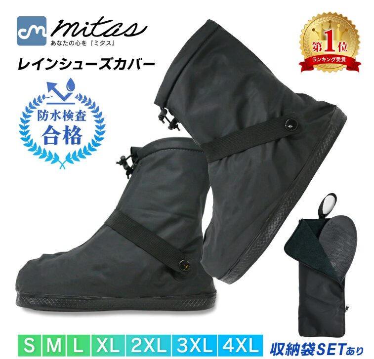 mitas防水シューズカバー