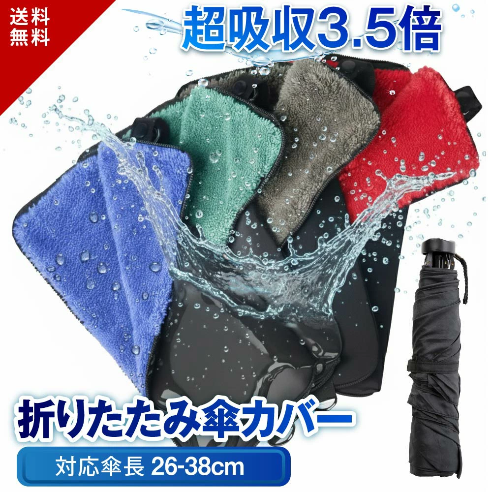 折りたたみ傘カバー