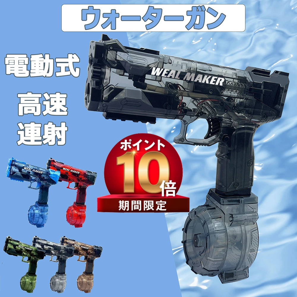 電動式ウォーターガン