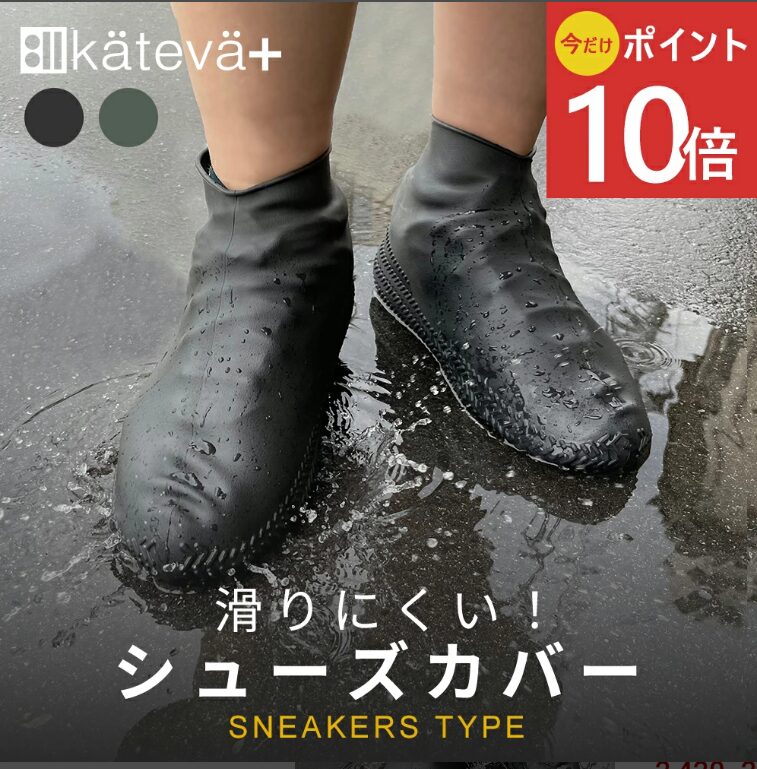 カテバプラス防水シューズカバー