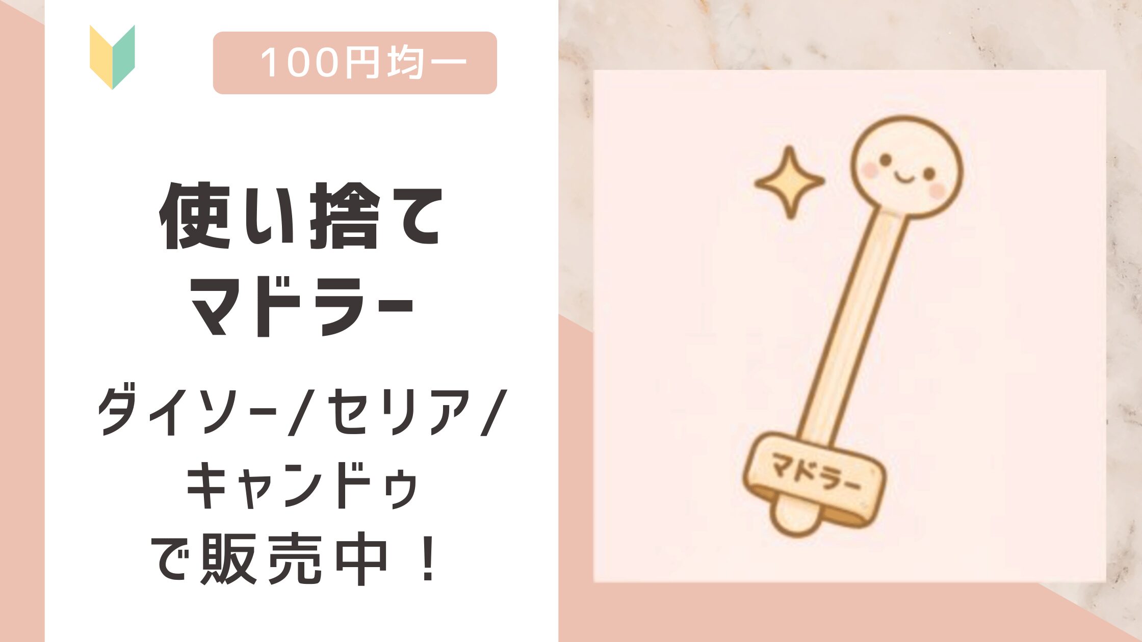 使い捨てマドラーは100均で売ってる？ダイソー/セリア/キャンドゥの全てで販売を確認！