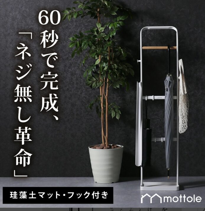 mottole 傘立て スリム 北欧