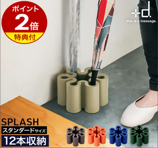 傘立て［ +d SPLASH standard ］