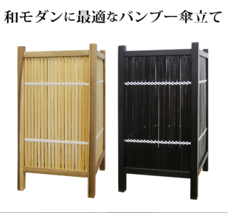 たっぷり収納 和風 傘立て