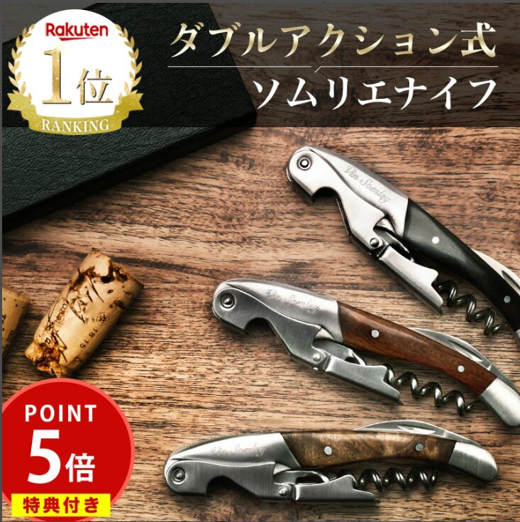 vin somley　ソムリエナイフ