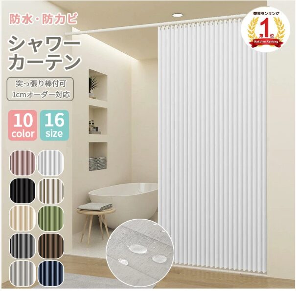 シャワーカーテン