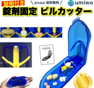 錠剤固定式ピルカッター