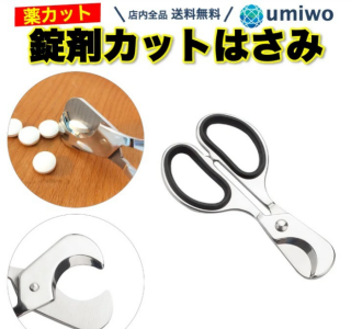 錠剤 カット はさみ