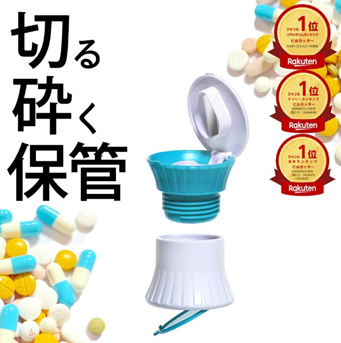 錠剤カッター　※錠剤粉砕機能付き