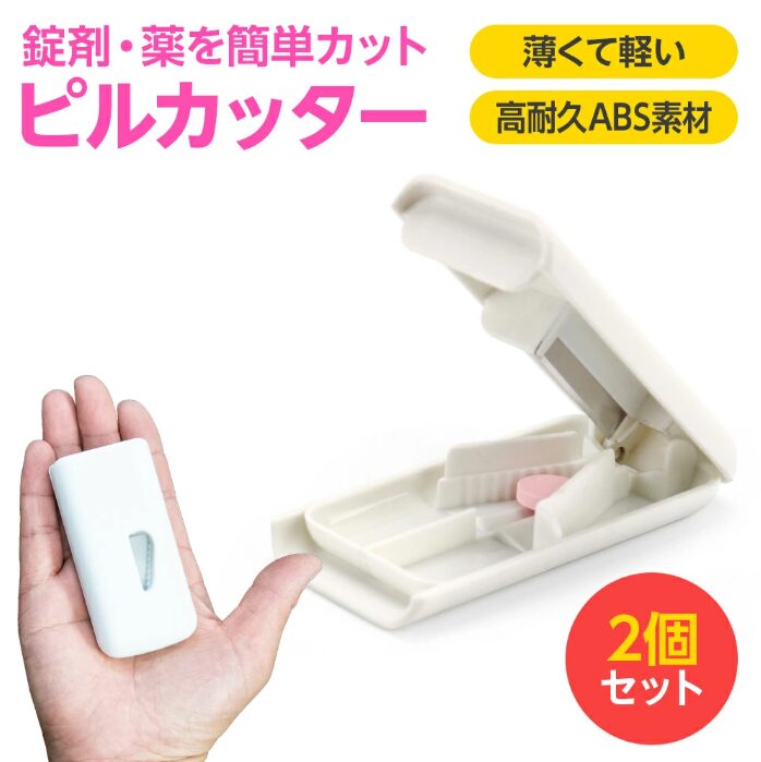 薄くて軽いコンパクトピルカッター2個セット