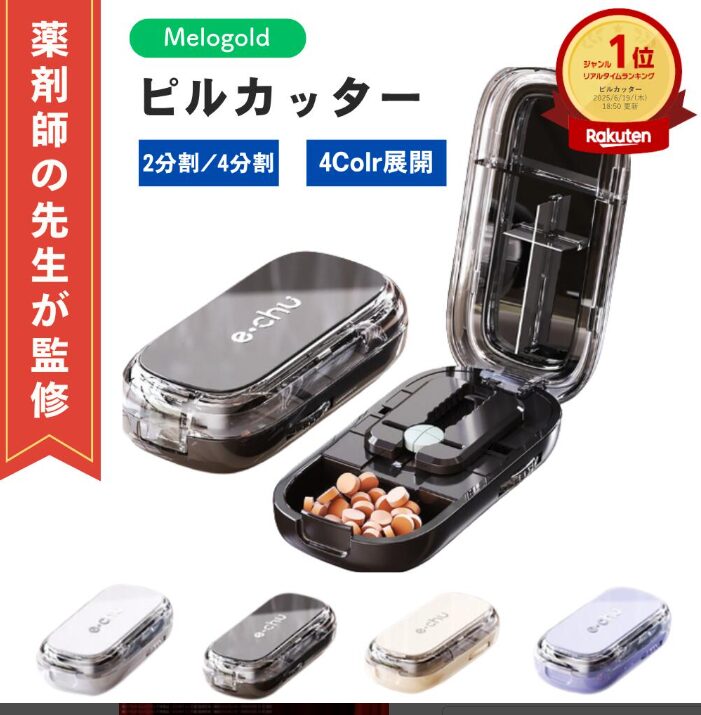 【薬剤師監修】 ピルカッター　※複数錠剤対応モデル