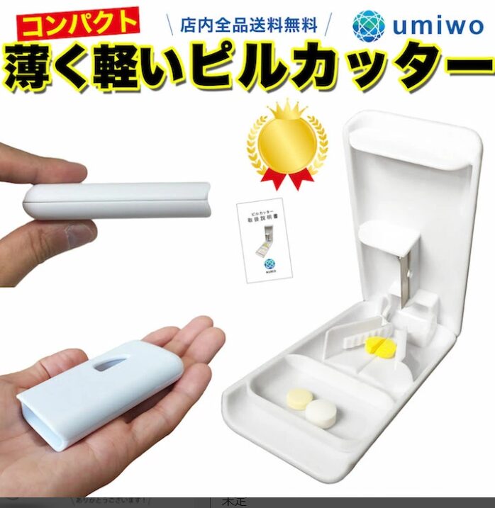 薄くて軽いピルカッター 