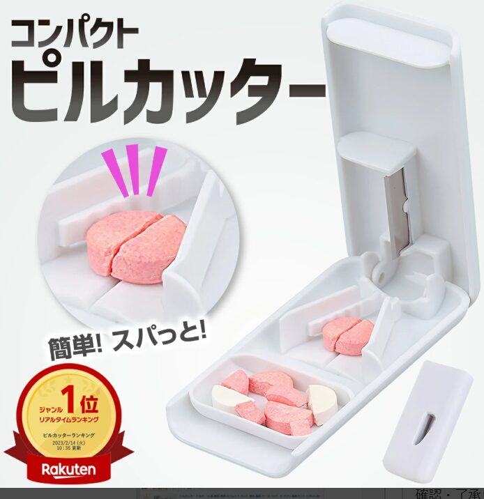 コンパクト　ピルカッター