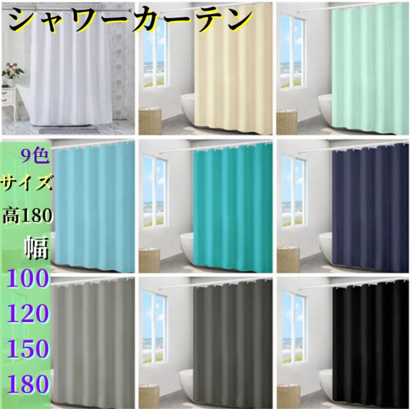 シャワーカーテン