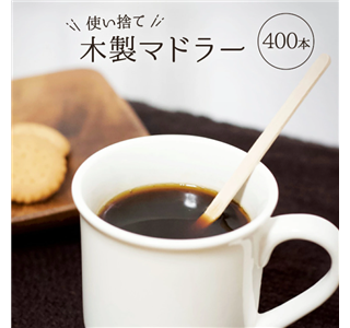 マドラー 使い捨て 木製 14cm 400本 業務用