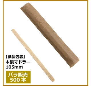 使い捨てマドラー