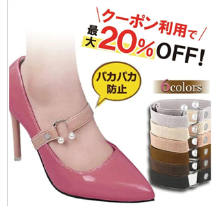 パンプスストラップ